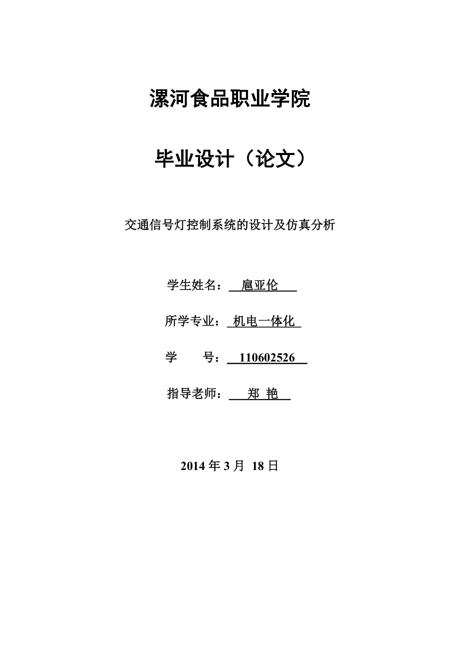 基于单片机的交通信号灯的设计.docx_第1页