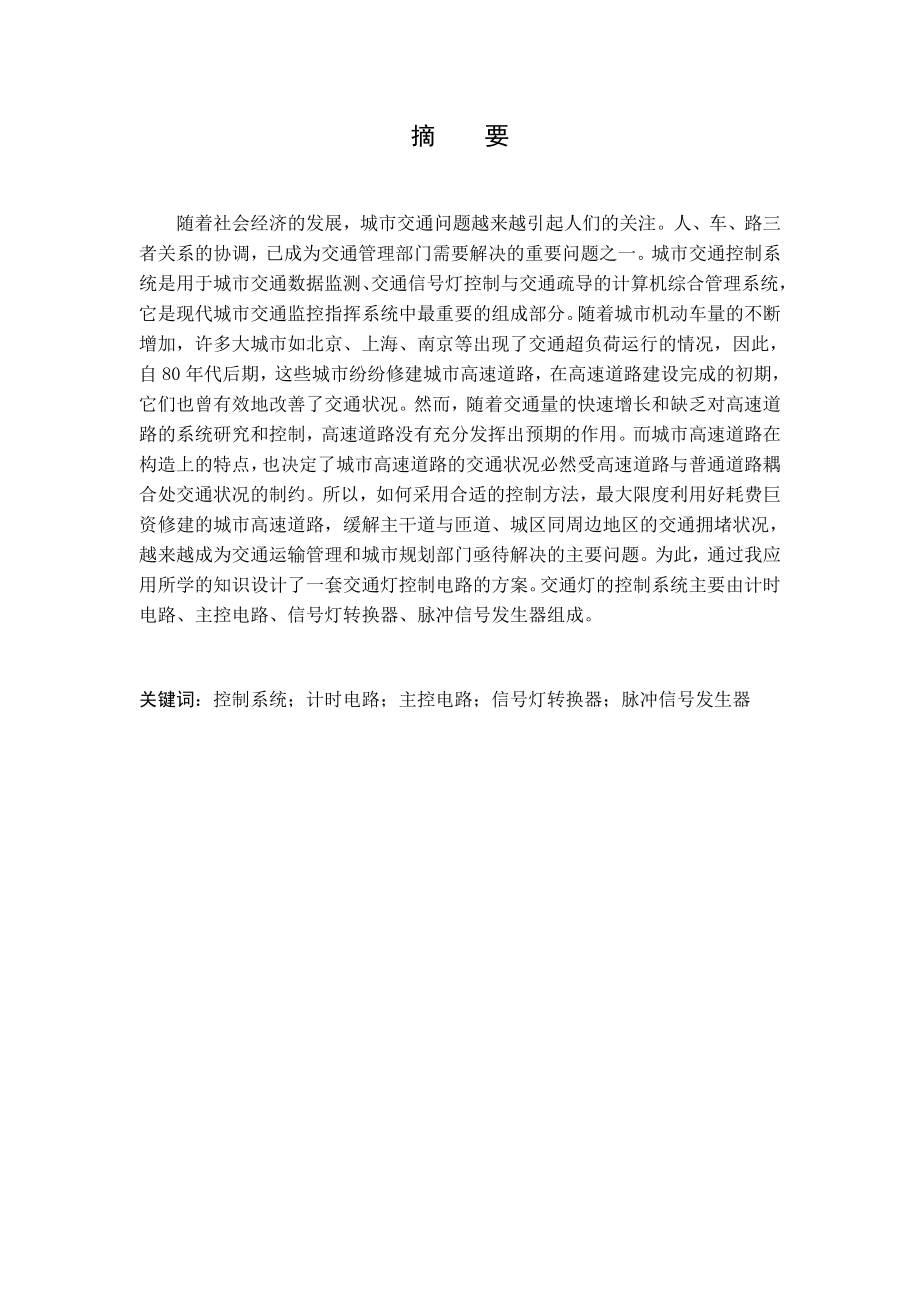 基于单片机的交通信号灯的设计.docx_第2页