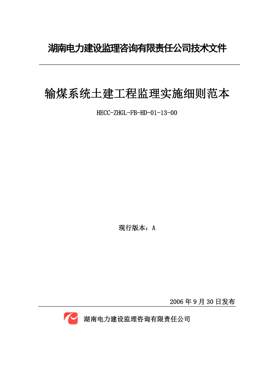 输煤系统土建工程监理实施细则.docx_第1页