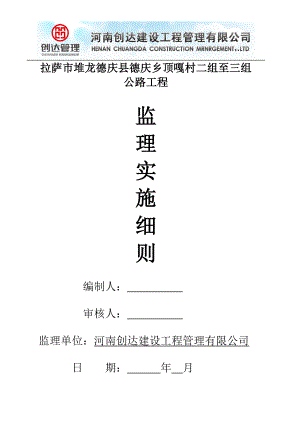 公路工程监理实施细则(doc 76页).docx