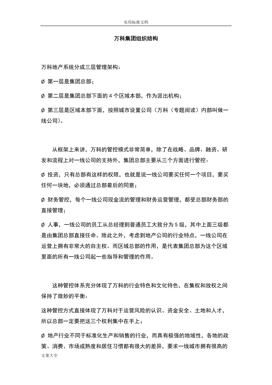 万科集团组织结构(DOC31页).doc_第1页