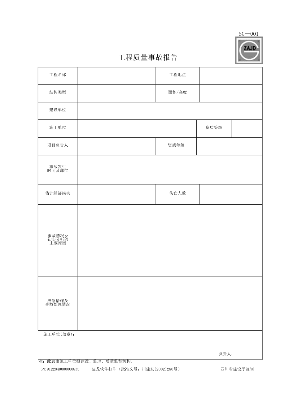 四川省建筑工程资料表格.docx_第1页