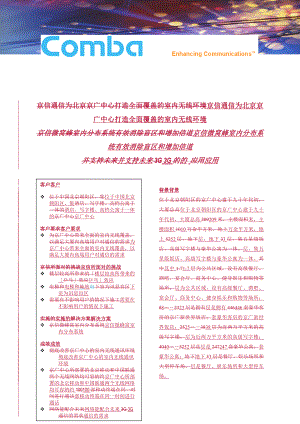 京信通信为北京京广中心打造全面覆盖的室内无线环境-Com.docx