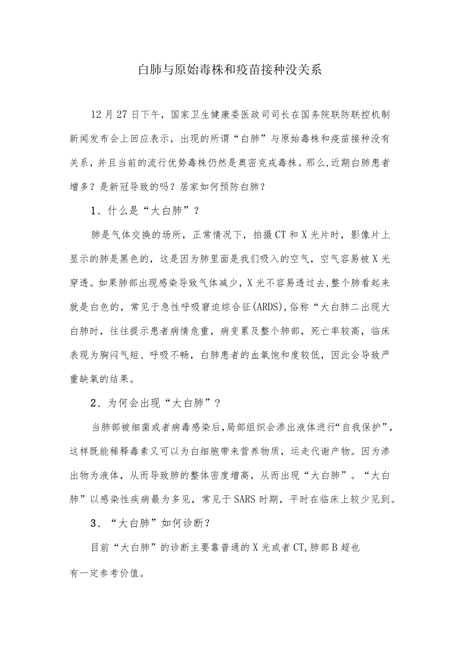 白肺与原始毒株和疫苗接种没关系.docx_第1页