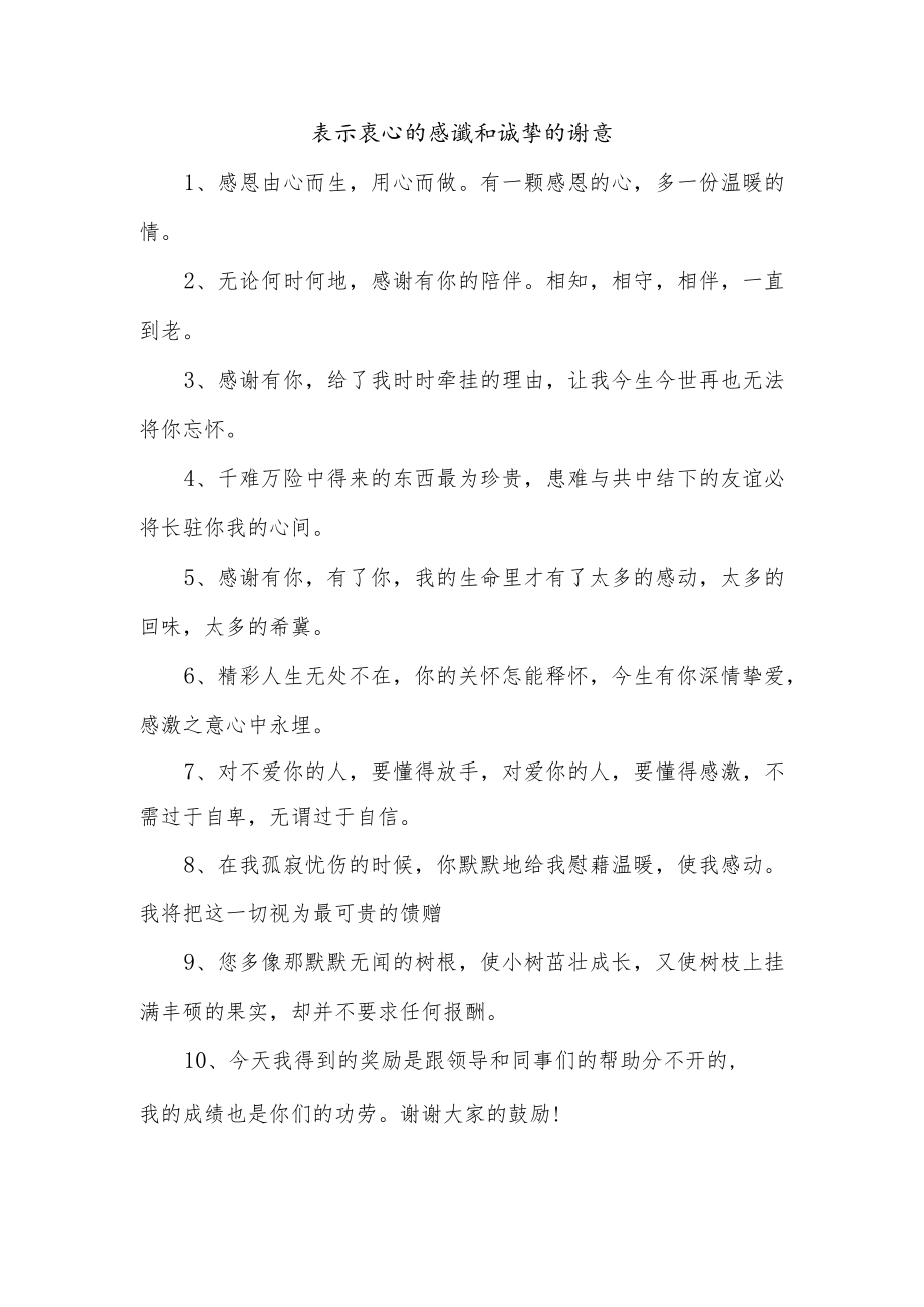 表示衷心的感谢和诚挚的谢意.docx_第1页