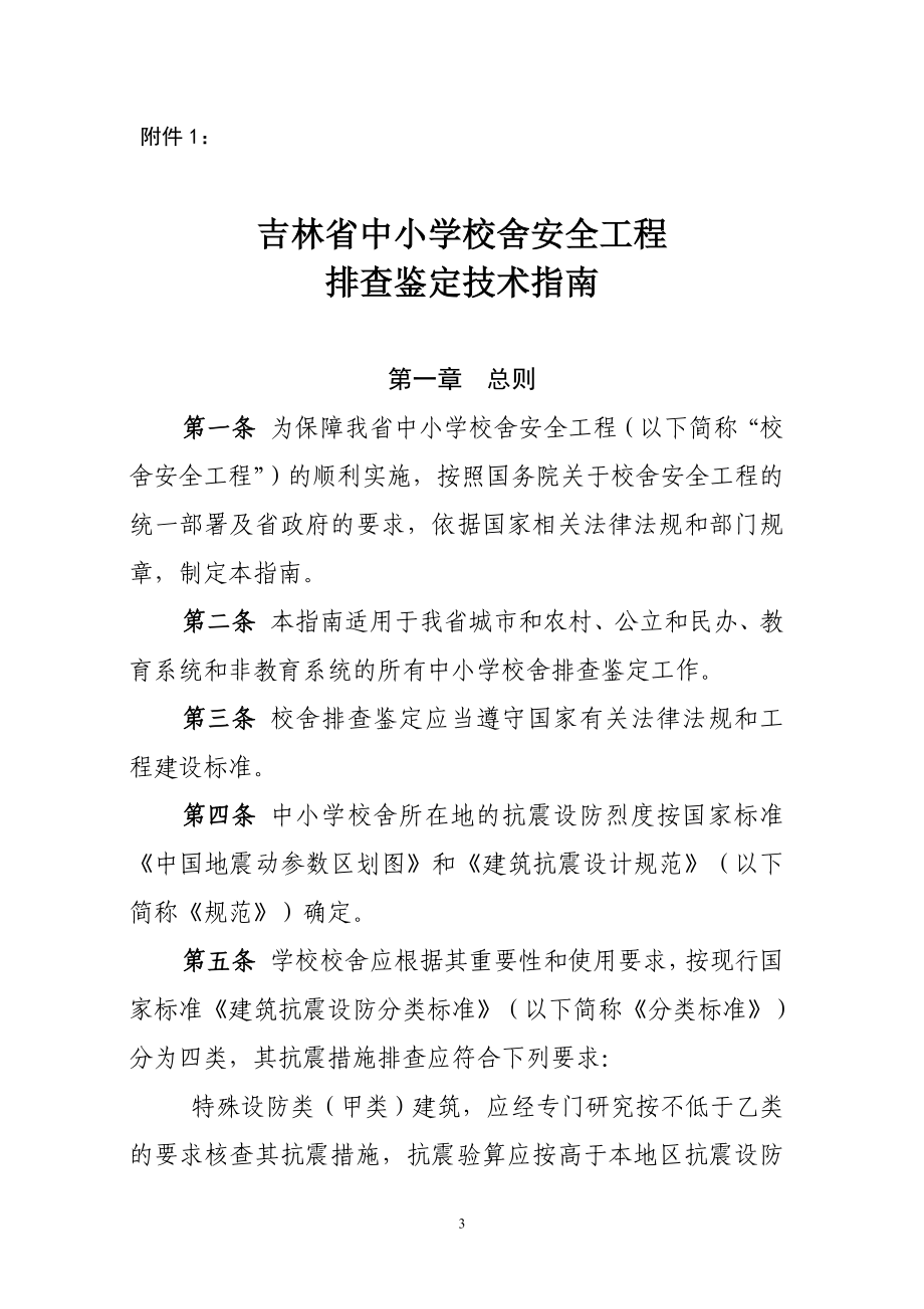 关于报送《吉林省中小学校舍安全工程.docx_第3页