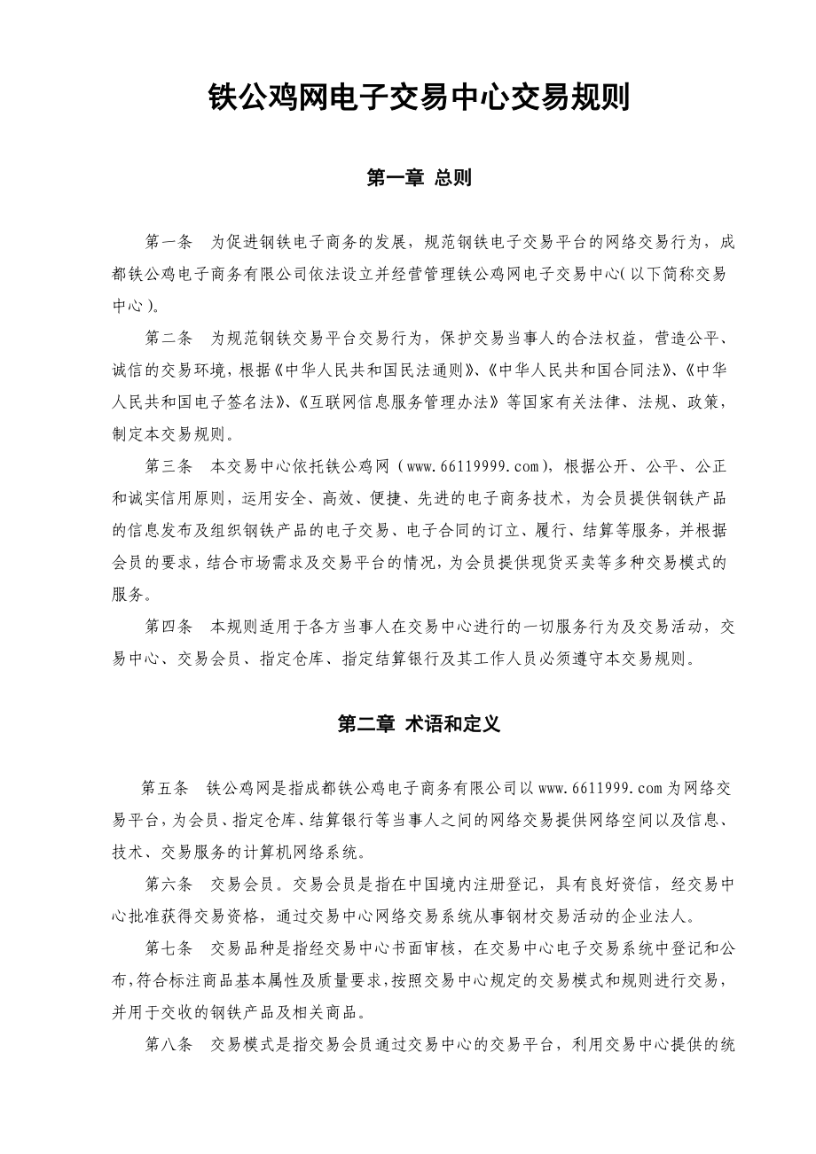 铁公鸡网电子交易中心.docx_第2页