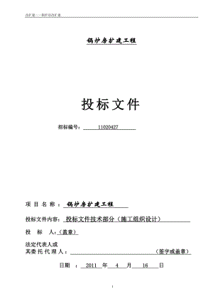 锅炉房扩建工程施工组织设计-包括平面图等.docx