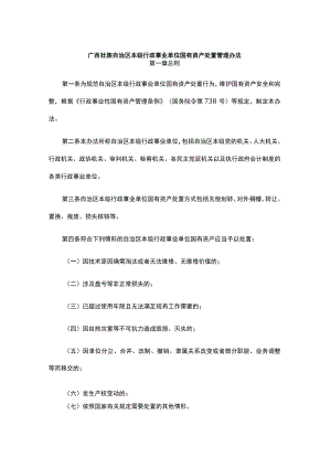 广西壮族自治区本级行政事业单位国有资产处置管理办法-全文及附表.docx