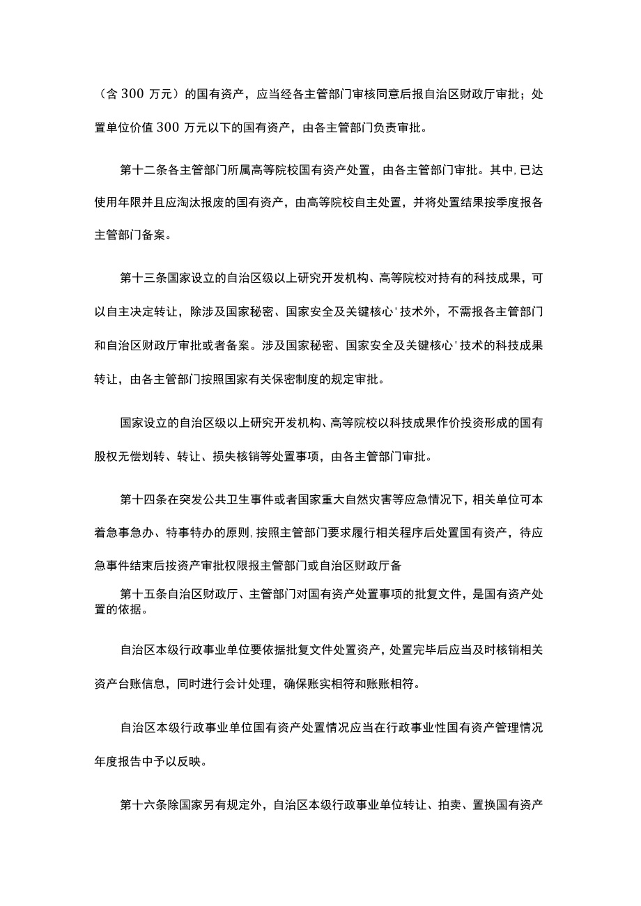 广西壮族自治区本级行政事业单位国有资产处置管理办法-全文及附表.docx_第3页