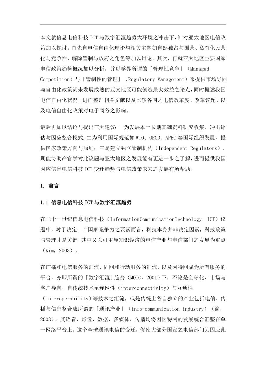 亚太地区电信政策的主要趋势.docx_第2页