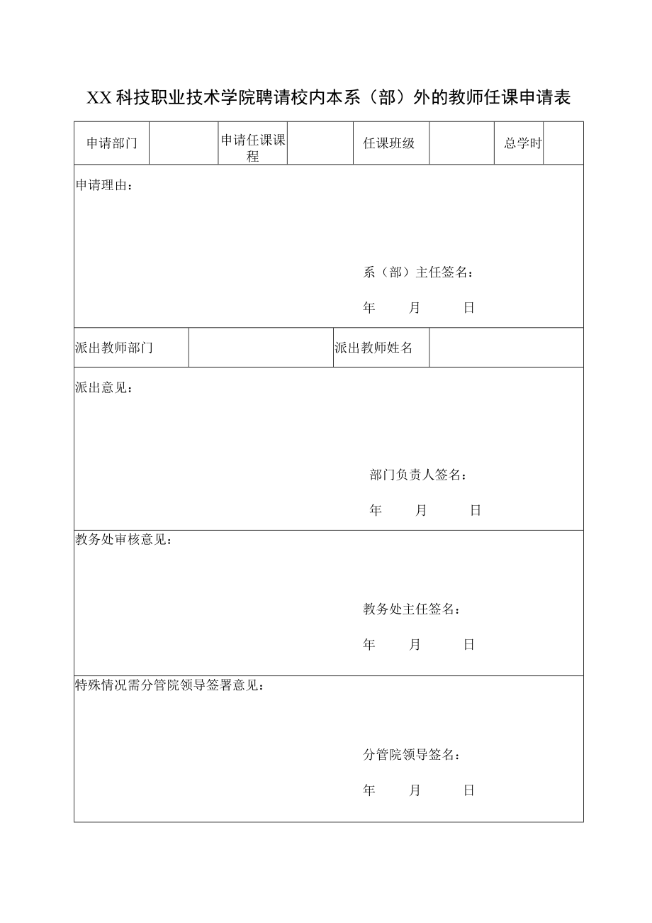 XX科技职业技术学院聘请校内本系(部)外的教师任课申请表.docx_第1页