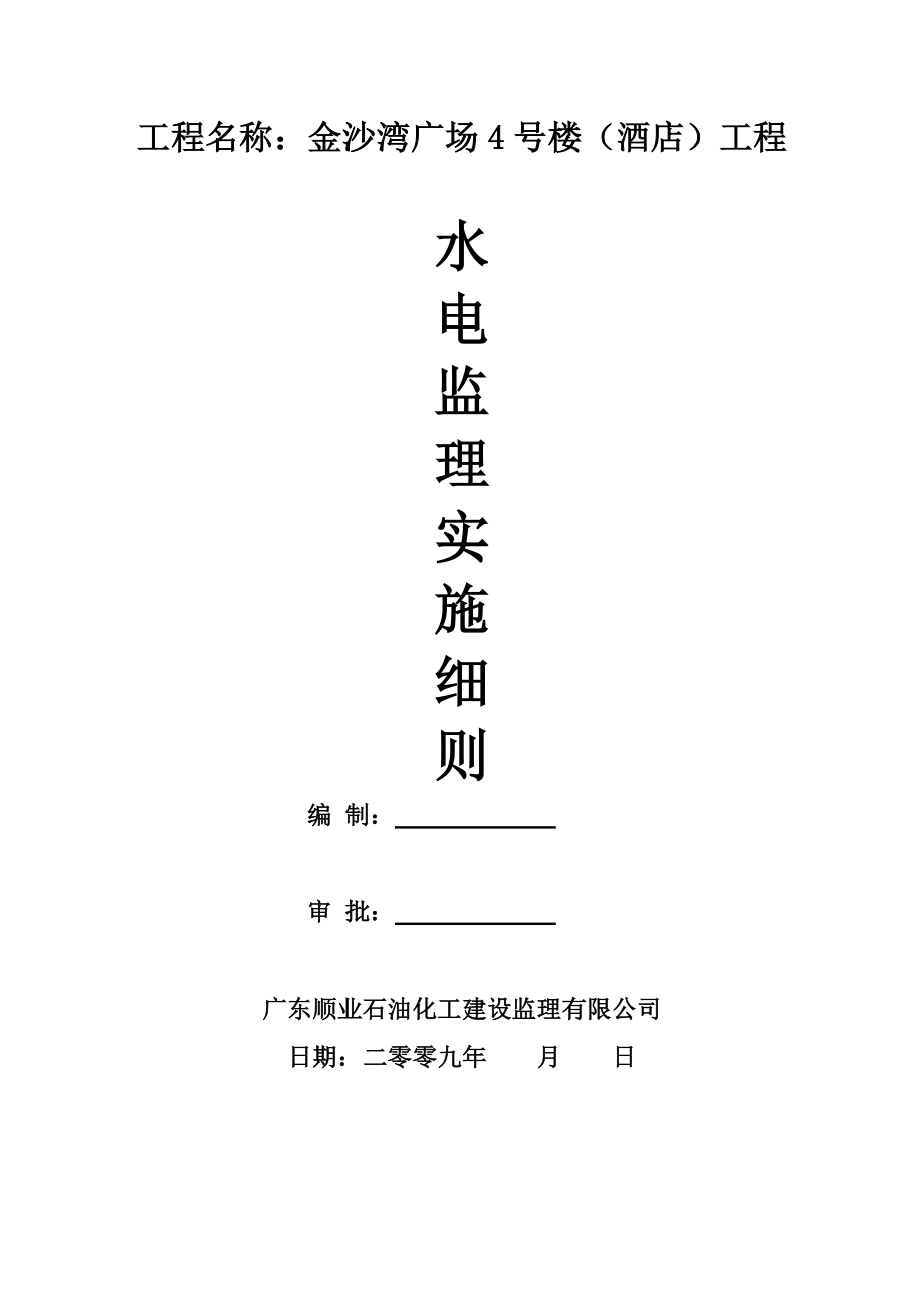 金沙湾广场水电工程监理细则.docx_第1页