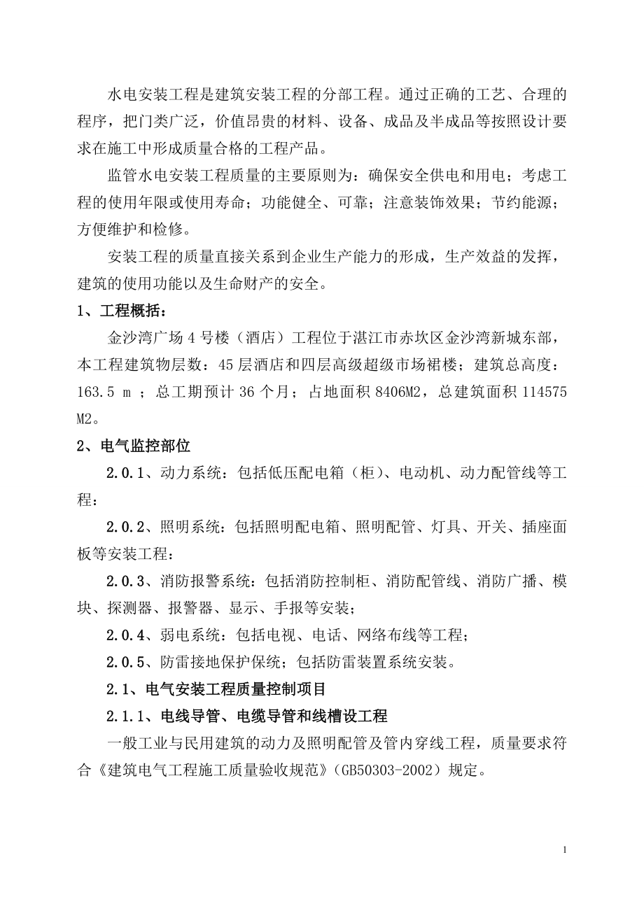 金沙湾广场水电工程监理细则.docx_第2页