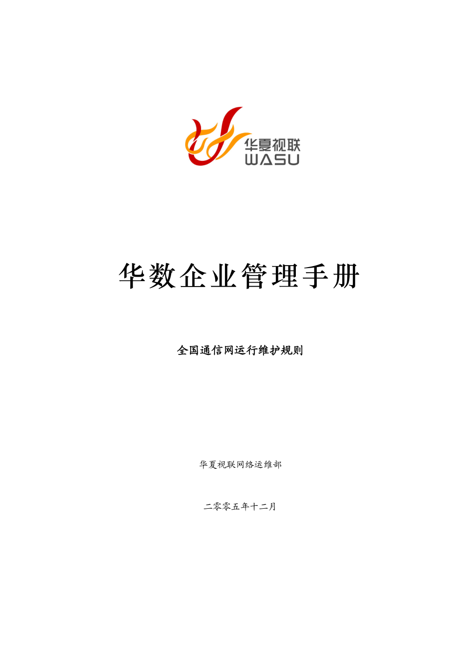 全国通信网运行维护规则.docx_第1页