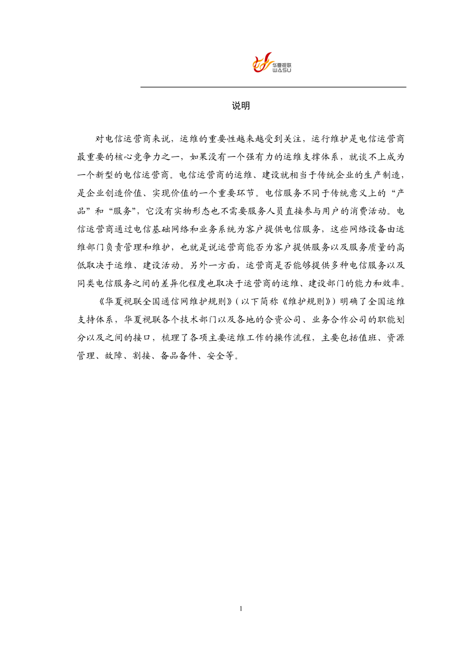 全国通信网运行维护规则.docx_第2页