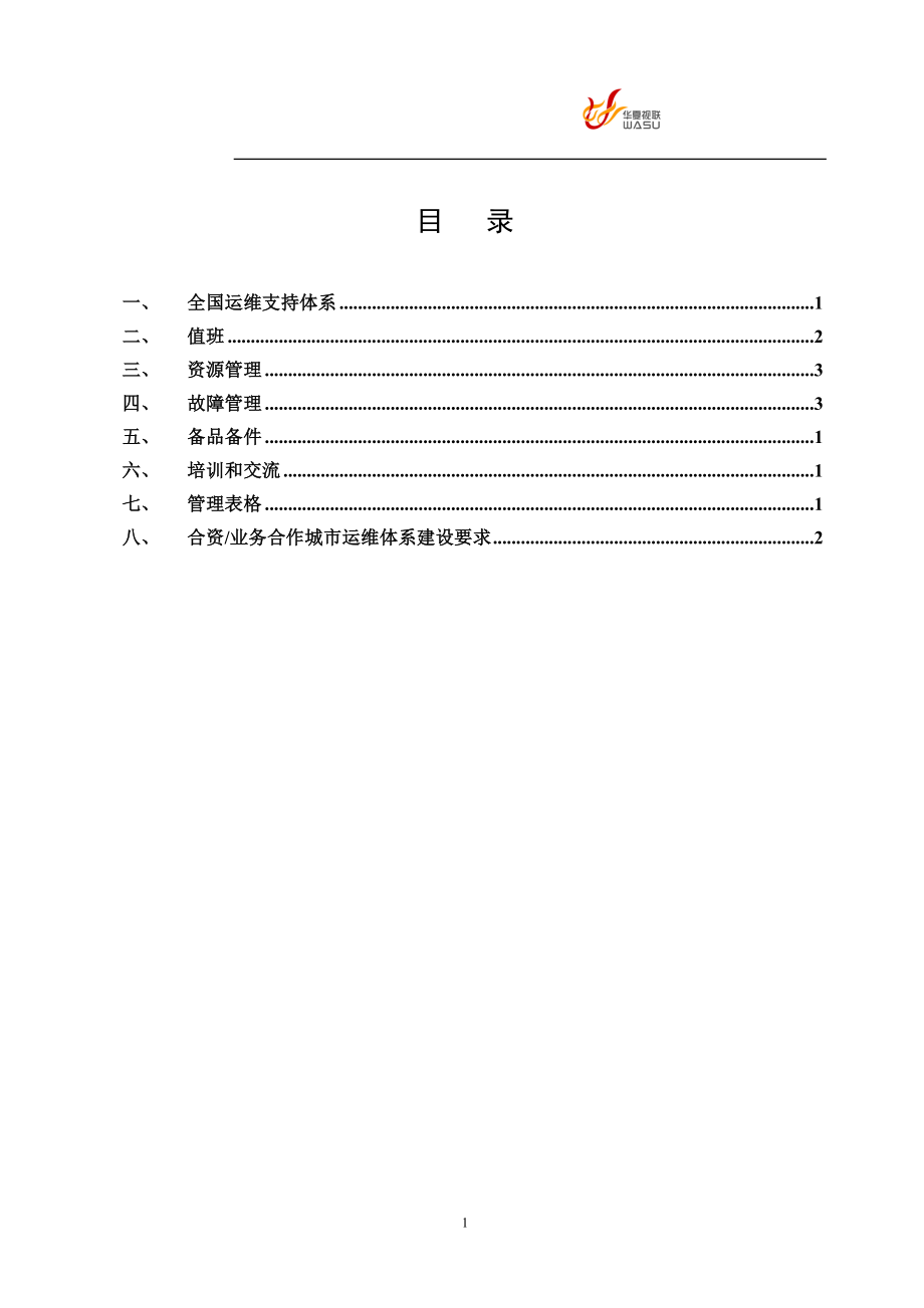 全国通信网运行维护规则.docx_第3页