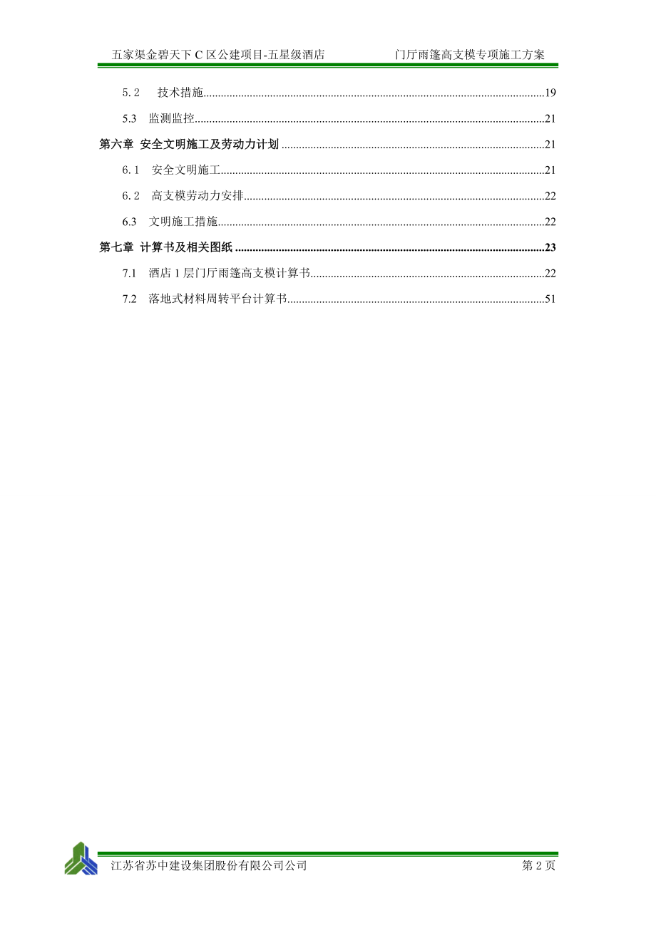 酒店高支模安全专项施工方案(XXXX0611-修改).docx_第2页