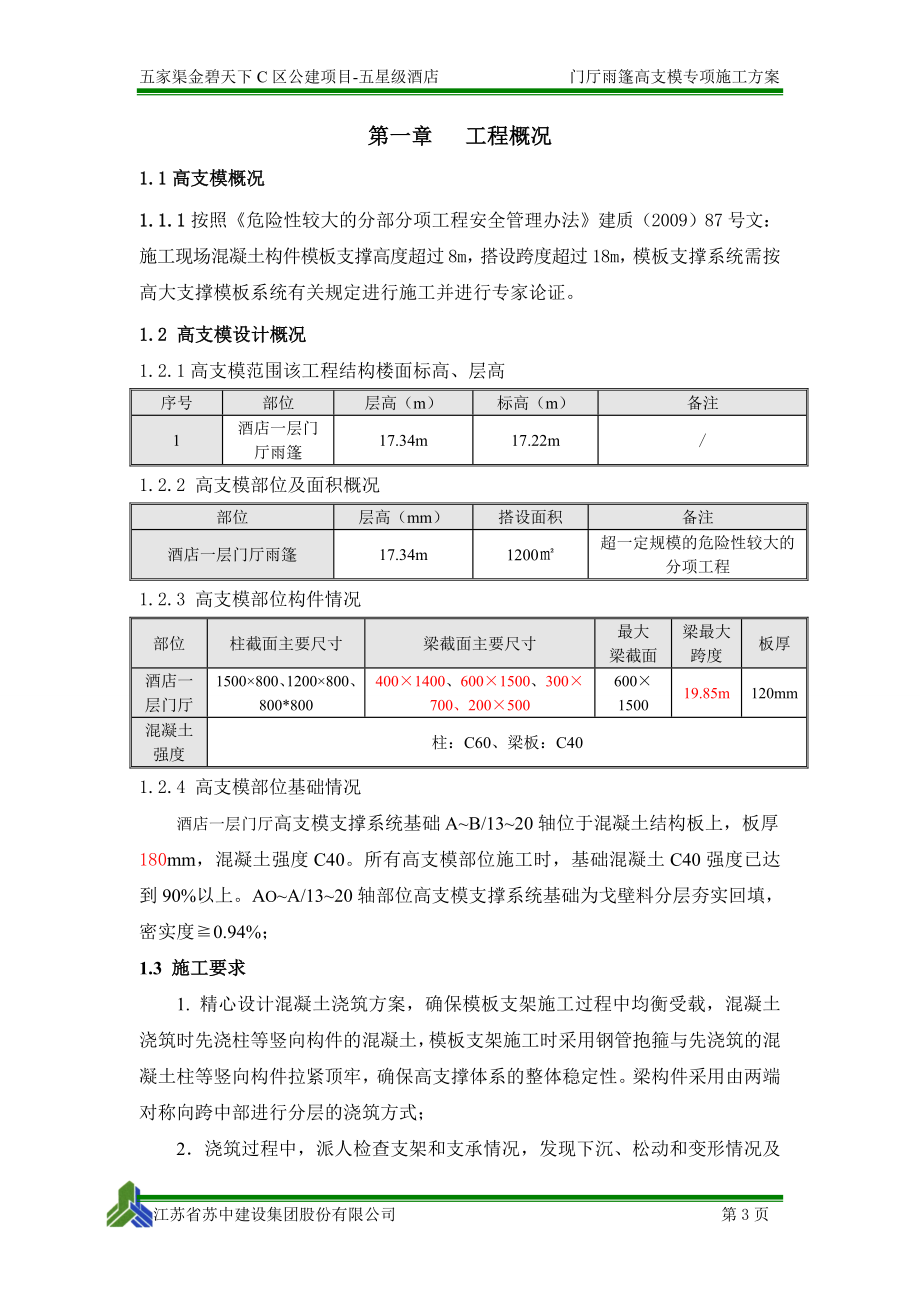 酒店高支模安全专项施工方案(XXXX0611-修改).docx_第3页