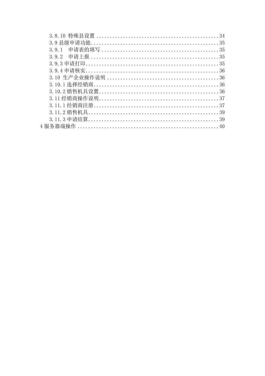 农业机械购置补贴信息管理系统.docx_第3页