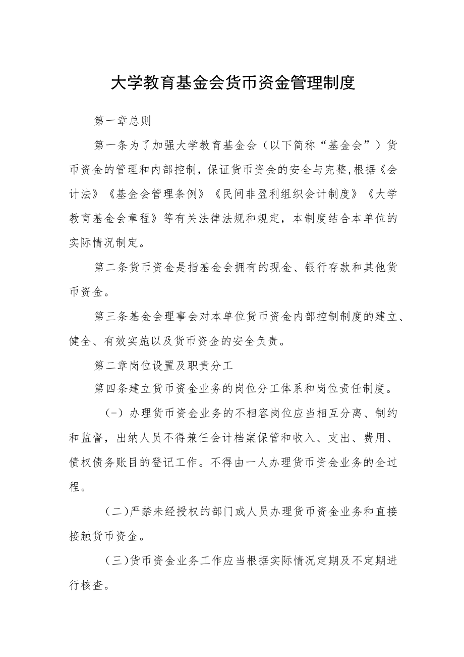 大学教育基金会货币资金管理制度.docx_第1页