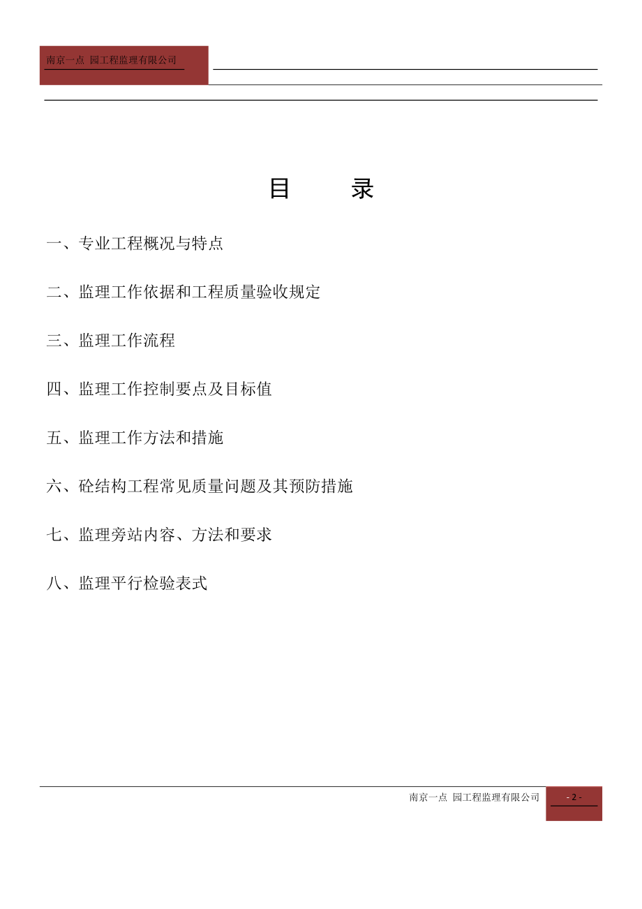 主体结构工程监理实施细则(DOC74页).doc_第2页