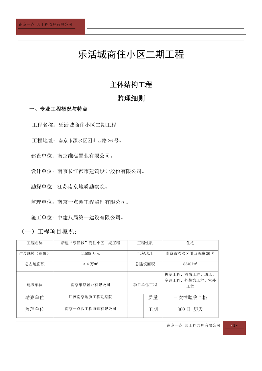 主体结构工程监理实施细则(DOC74页).doc_第3页