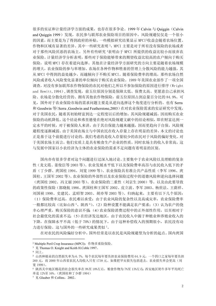 农业保险中有效需求与供给不足的效用层面分析.docx_第2页