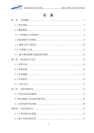 银山隧道施工安全风险评估报告(定稿).docx