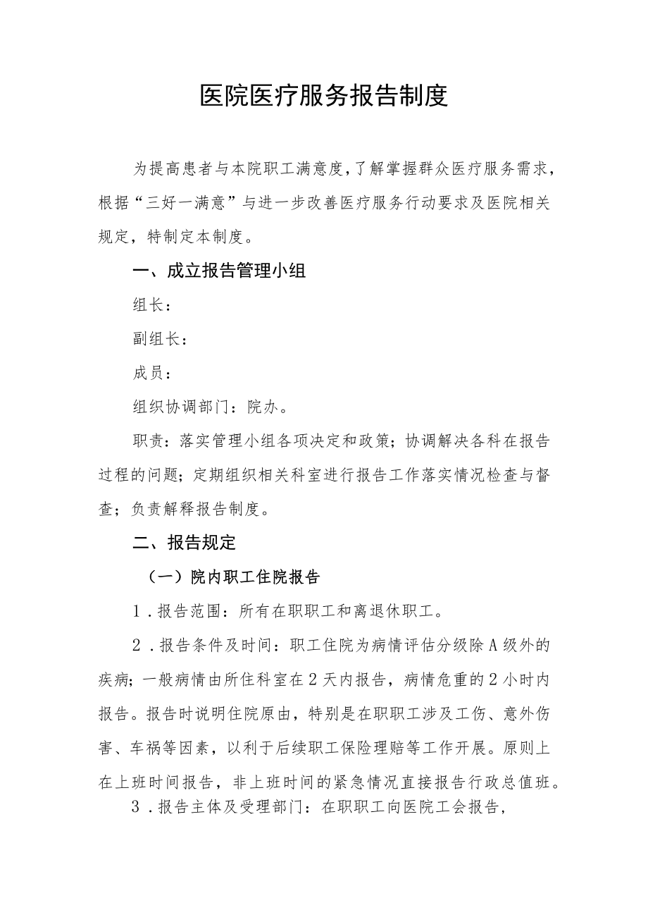 医院医疗服务报告制度.docx_第1页