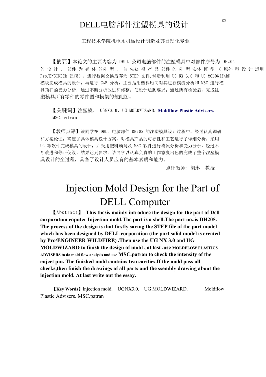 DELL电脑部件注塑模具的设计.docx_第1页