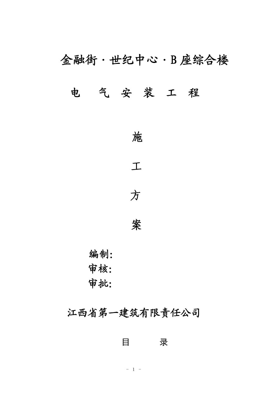 (修改方案)世纪金融中心项目电气安装施工组织设计)世纪金融中心项目.docx_第1页