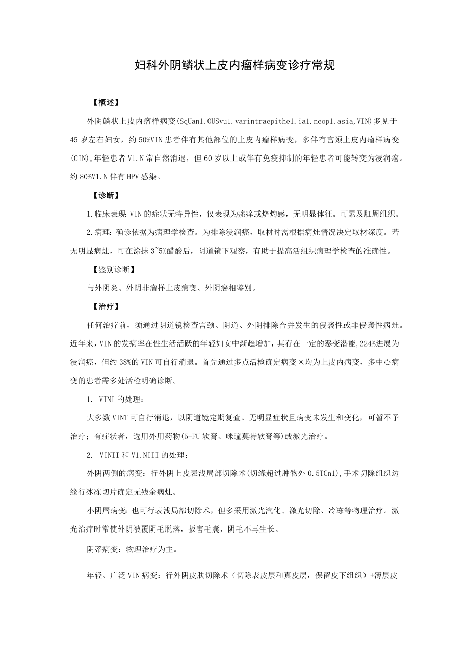 妇科外阴鳞状上皮内瘤样病变诊疗常规.docx_第1页