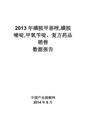 X年磺胺甲恶唑磺胺嘧啶甲氧苄啶复方药品销售数据.docx