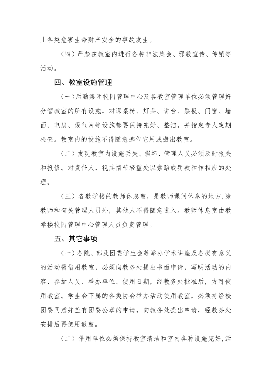 大学教室调度管理规定.docx_第3页