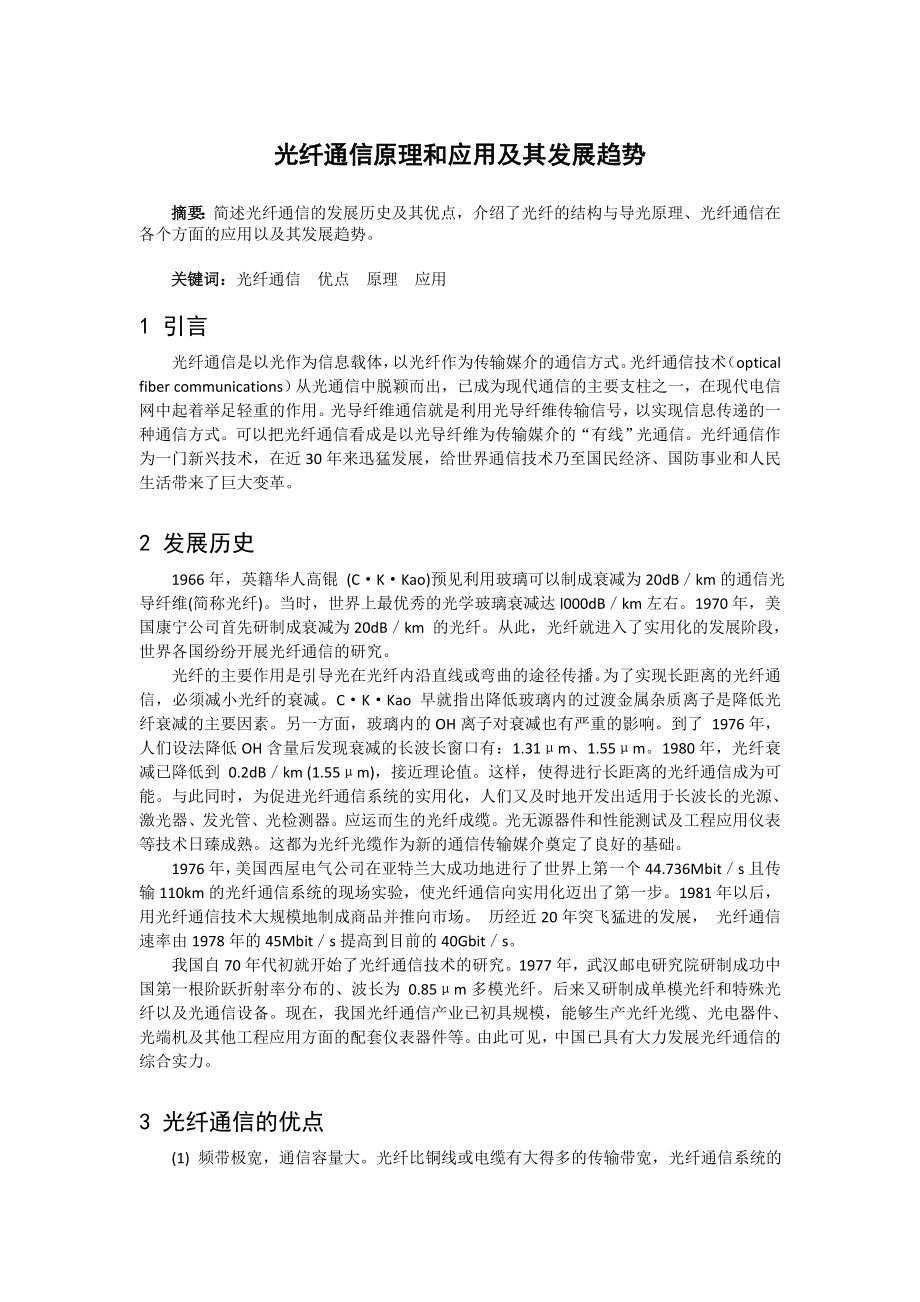 光纤通信原理和应用及其发展趋势.docx_第1页