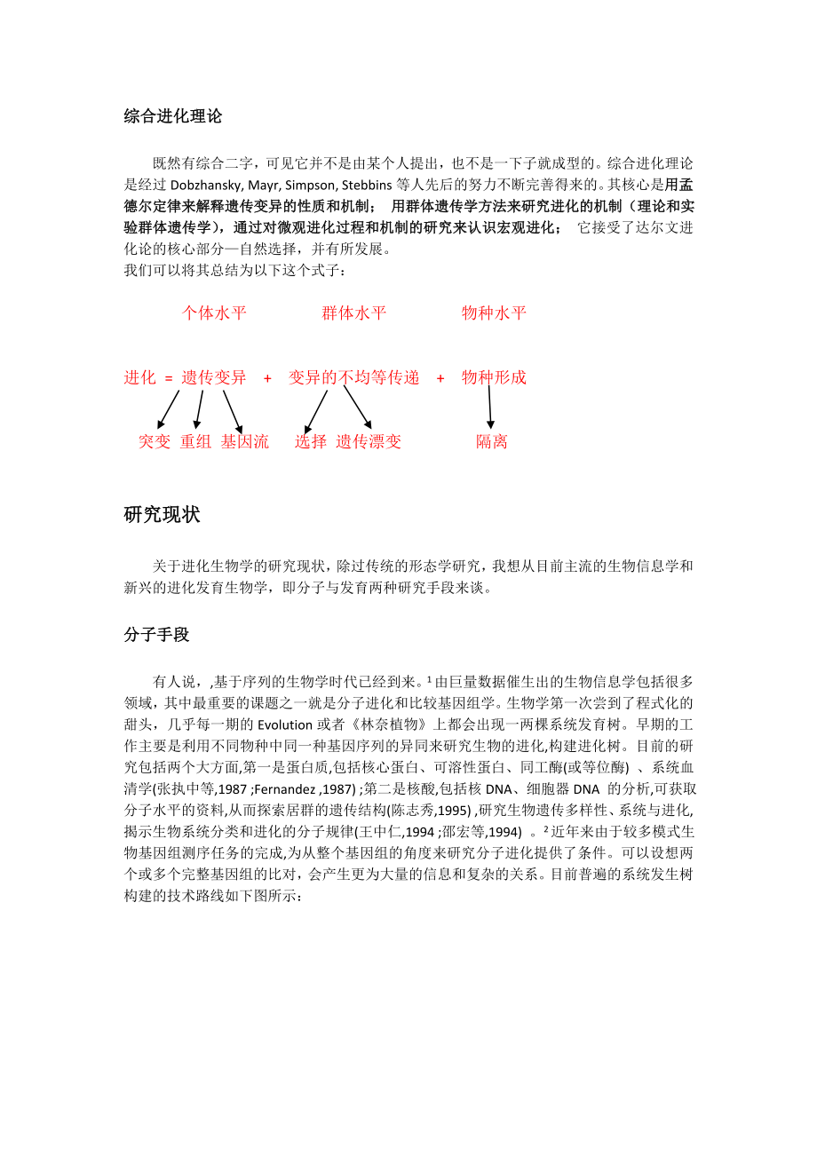 关于进化生物学的一点看法.docx_第2页