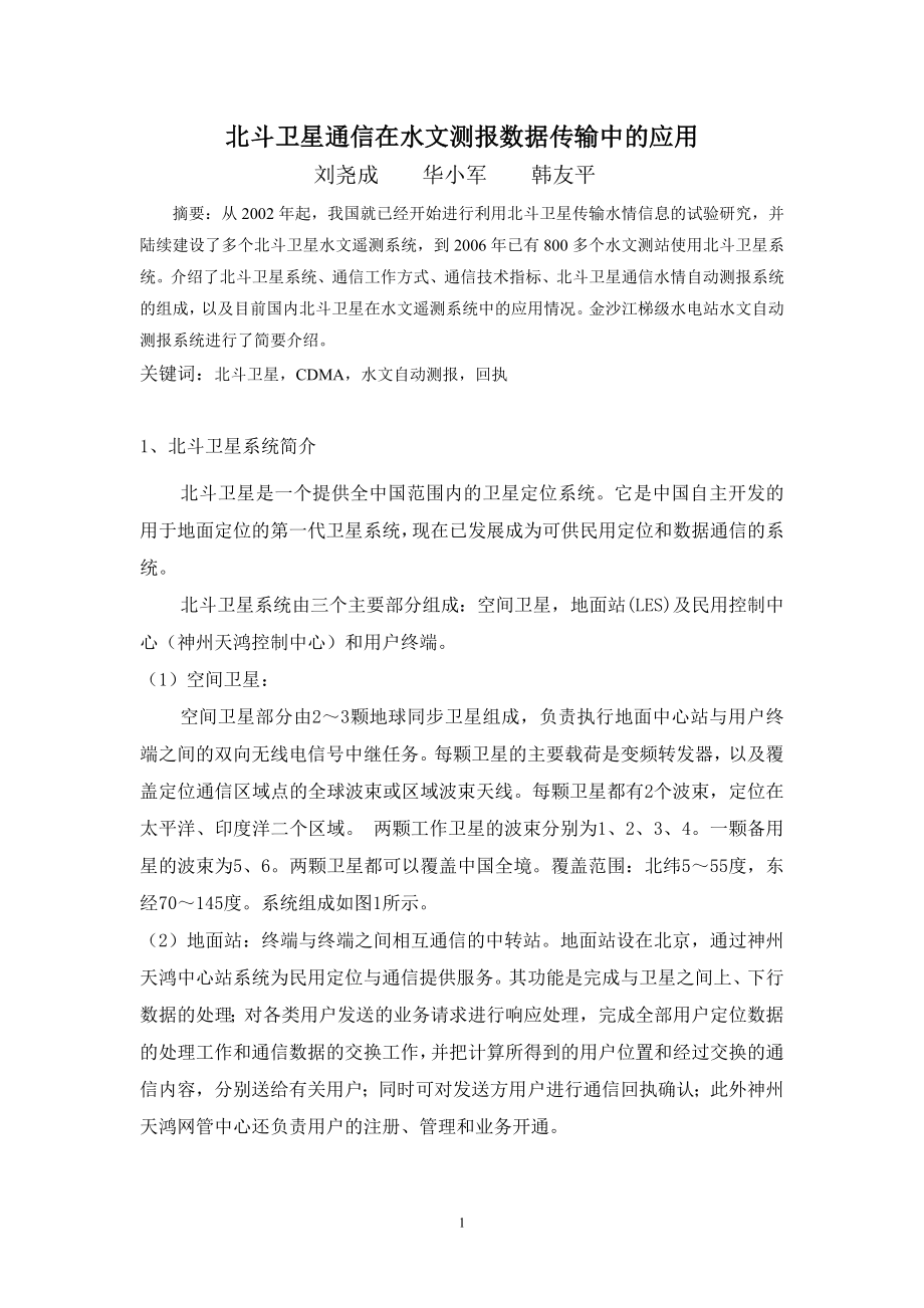 北斗卫星通信在水文测报数据传输中的应用.docx_第1页