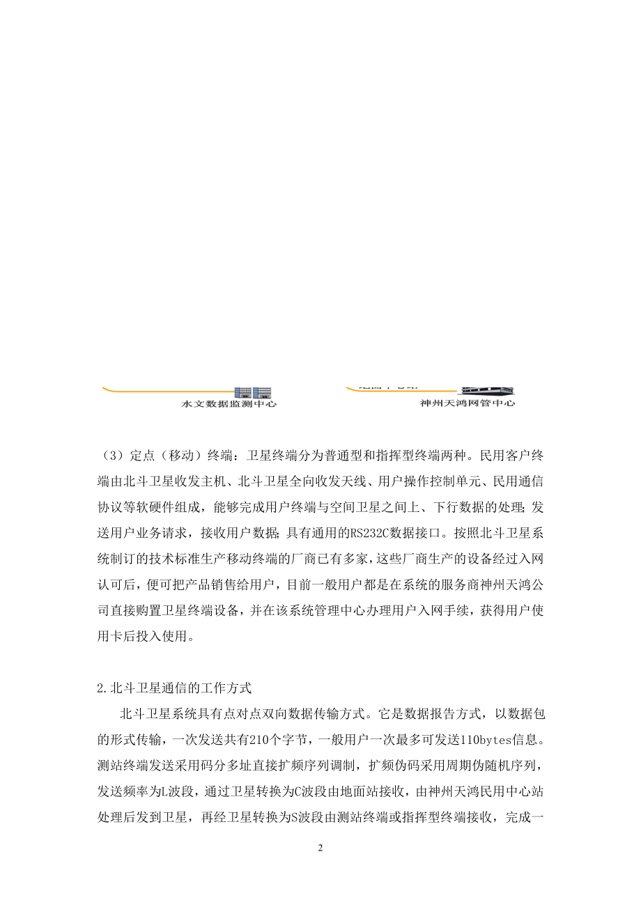 北斗卫星通信在水文测报数据传输中的应用.docx_第2页