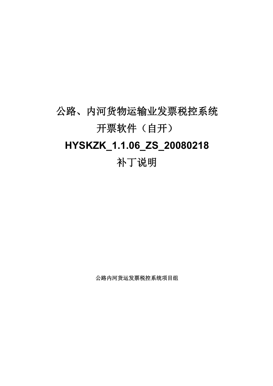 内河货物运输业发票税控系统.docx_第1页