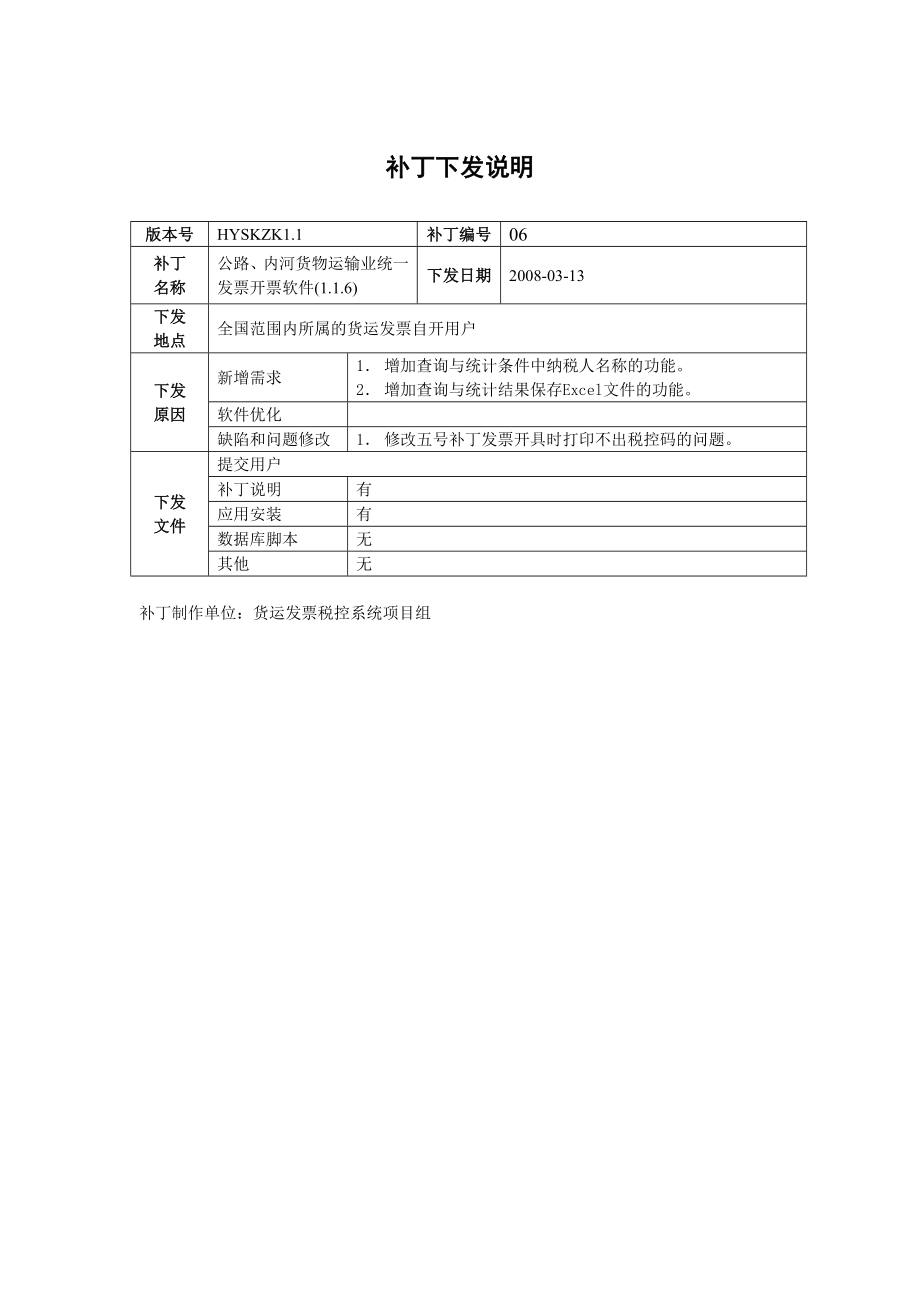 内河货物运输业发票税控系统.docx_第3页