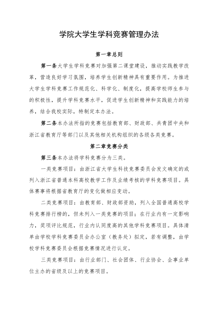 学院大学生学科竞赛管理办法.docx_第1页