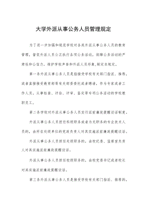 大学外派从事公务人员管理规定.docx