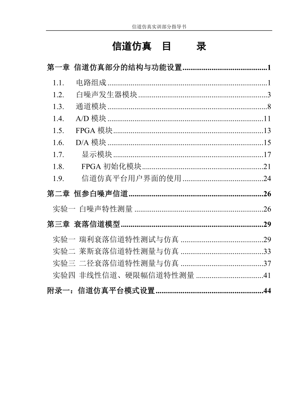 5123通信一体化综合实训系统使用指导(信道仿真部分).docx_第1页