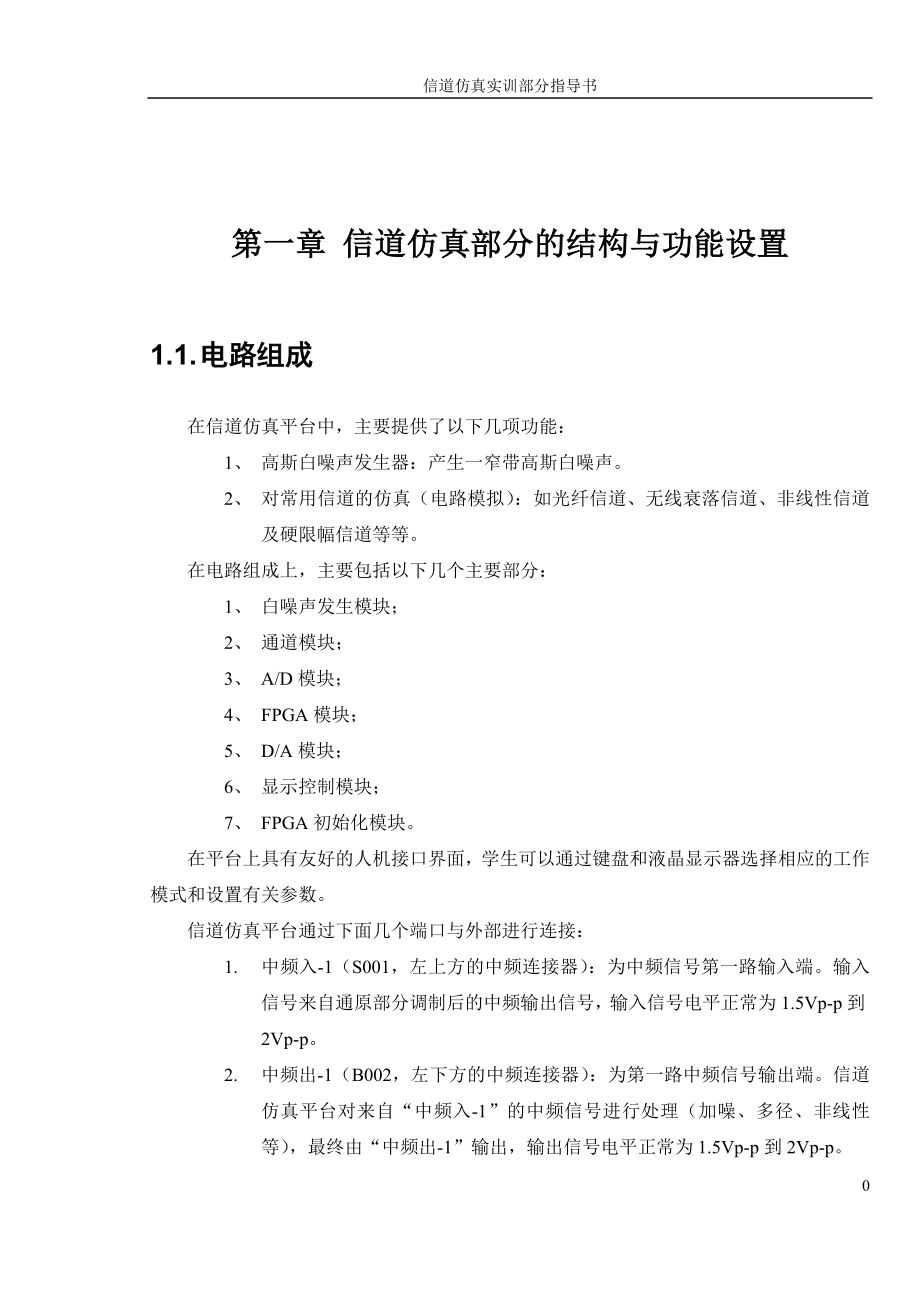 5123通信一体化综合实训系统使用指导(信道仿真部分).docx_第2页