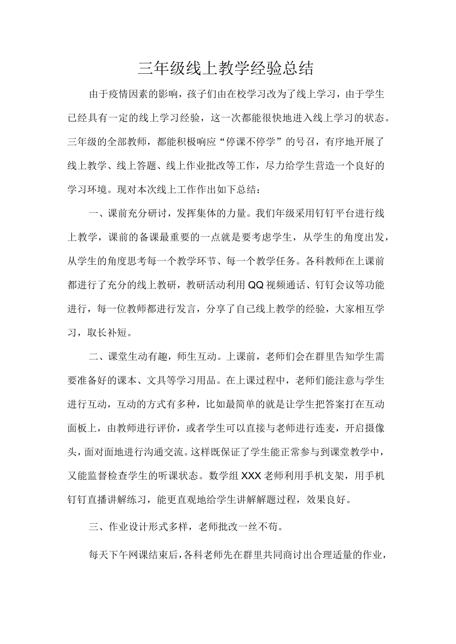 三年级线上教学经验总结.docx_第1页