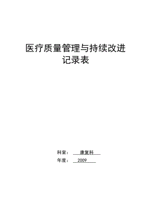 医疗质量持续改进记录本(DOC97页).doc