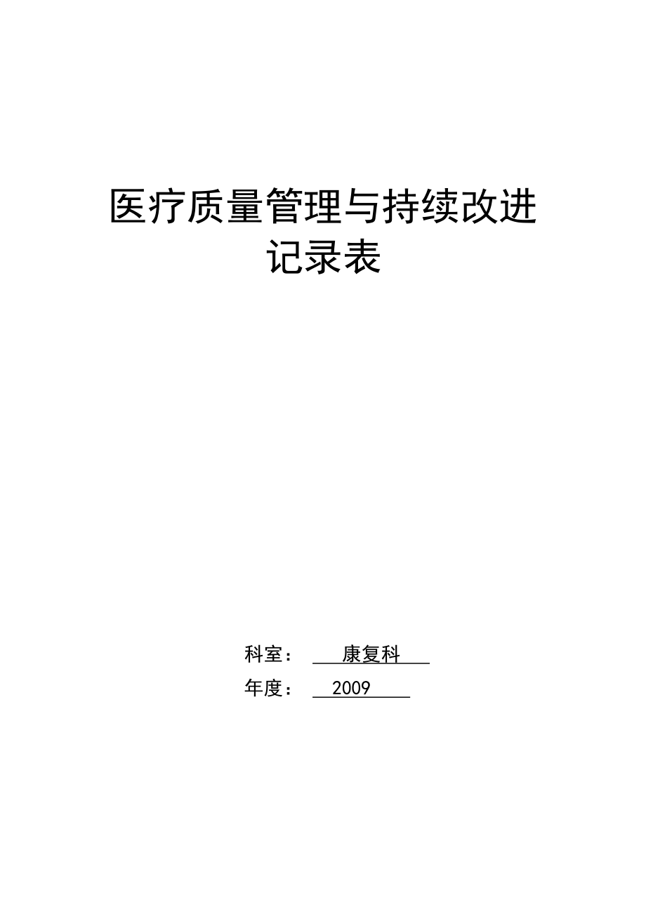 医疗质量持续改进记录本(DOC97页).doc_第1页