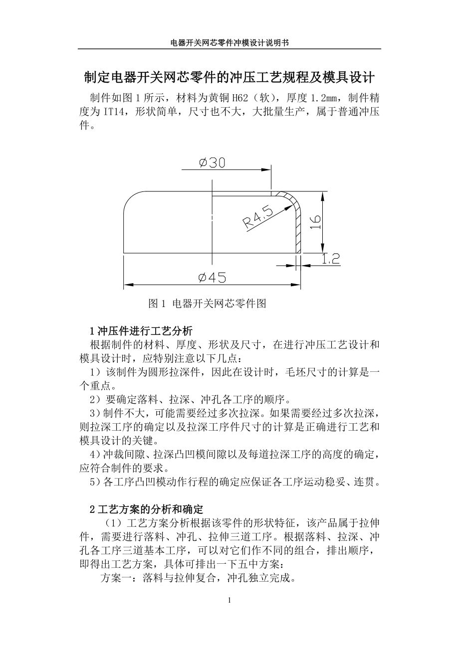 制定电器开关网芯零件的冲压工艺规程及模具设计.docx_第1页