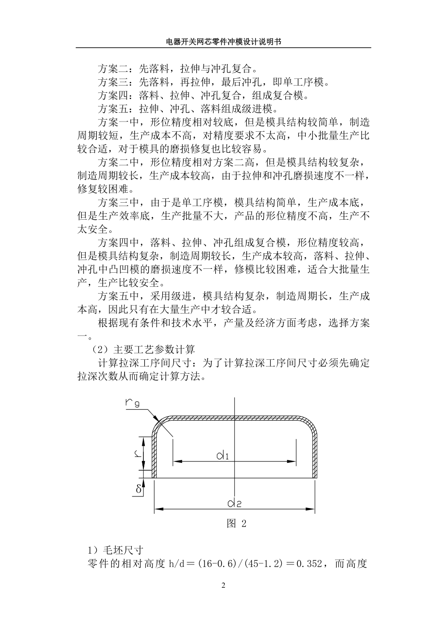 制定电器开关网芯零件的冲压工艺规程及模具设计.docx_第2页